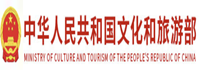 中华人民共和国文化和旅游部