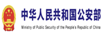 中华人民共和国公安部